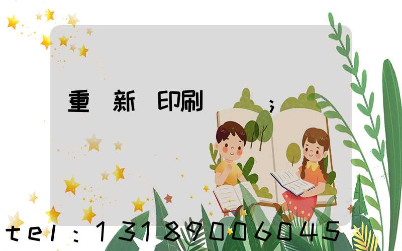 重慶新華印刷廠 盧